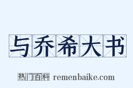 与乔希大书是什么意思的图片